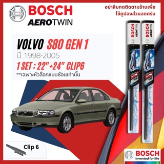 ใบปัดน้ำฝน BOSCH AEROTWIN PLUS คู่หน้า 22+24 Hook/Pinch6 VOLVO S80 gen 1 year 1996-2005