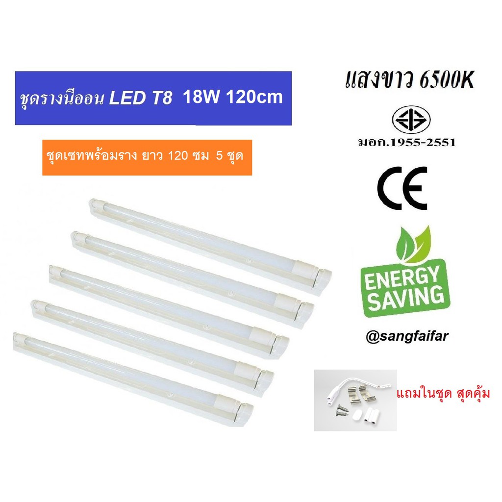 [ แพ็ค 5 โคม ] หลอดนีออน LED T8 18W 120cm พร้อมราง ( แสงขาว DAYLIGHT)