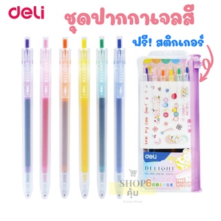 ปากกาเจลสี 6 สี หัว 0.5 แถมฟรี! สติ๊กเกอร์ Deli G118-6C