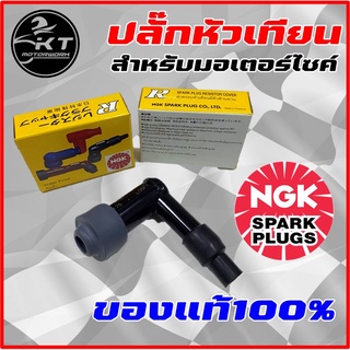 ปลั๊กหัวเทียน NGK แท้ 100% กันน้ำ ใส่รถมอเตอร์ทั่วไป ได้ทั้ง2จังหวะ และ 4จังหวะ