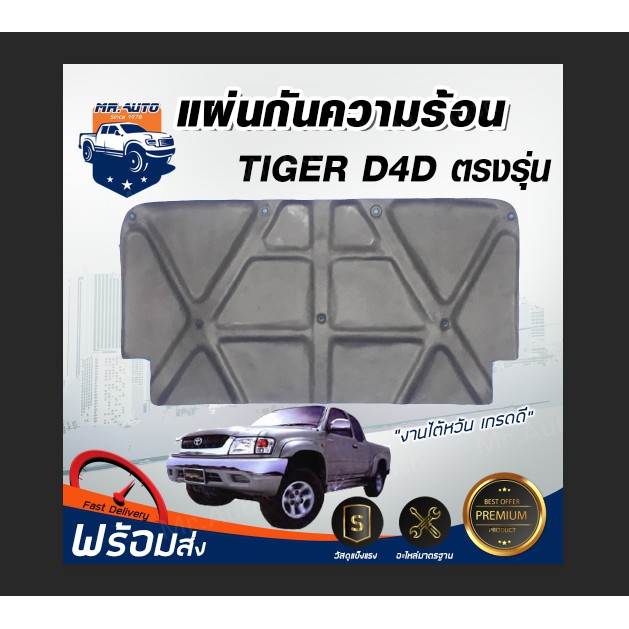 Mr. Auto แผ่นกันความร้อน ใยแก้ว โตโยต้า ไทเกอร์ D4D ปี 2001-2003** มีกิ๊บล็อคแถม**แผ่นกันร้อน TOYOTA TIGER 2001-2003