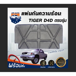 👍Mr. Auto แผ่นกันความร้อน ใยแก้ว โตโยต้า ไทเกอร์ D4D ปี 2001…