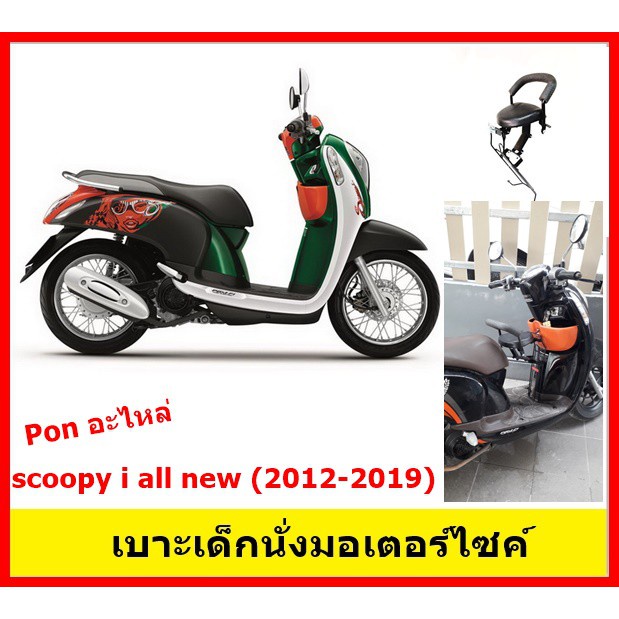 เบาะเด็ก Scoopy I 2019 ถูกที่สุด พร้อมโปรโมชั่น ก.ค. 2023|Biggoเช็คราคาง่ายๆ