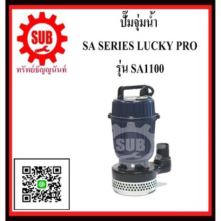 LUCKY PRO  ปั๊มจุ่มน้ำ  SA 1100  SA-1100  SA - 1100  SA1100