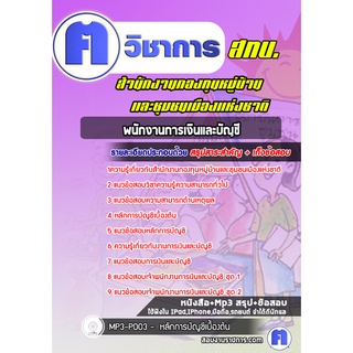 หนังสือเตรียมสอบ #พนักงานการเงินและบัญชี  สำนักงานกองทุนหมู่บ้านและชุมชนเมืองแห่งชาติ  (สทบ.)