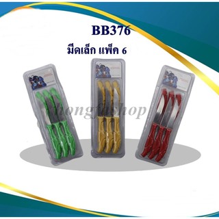 มีดเล็ก แพ็ค 6 ชิ้น มีดปลอดผลไม้ มีดทำอาหาร ขนาดเล็ก พร้อมส่ง(BB376 )