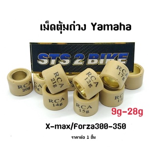 เม็ดตุ้มถ่วง Yamaha ใส่ Xmax/Forza 300/350  ขนาด 9g -28 g ราคาต่อ 1 ชิ้น