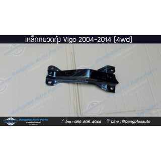 เหล็กหนวดกุ้ง Toyota Vigo (วีโก้) 2004-2007/2008-2011/2012-2014 (4wd/ยกสูง) - BangplusOnline