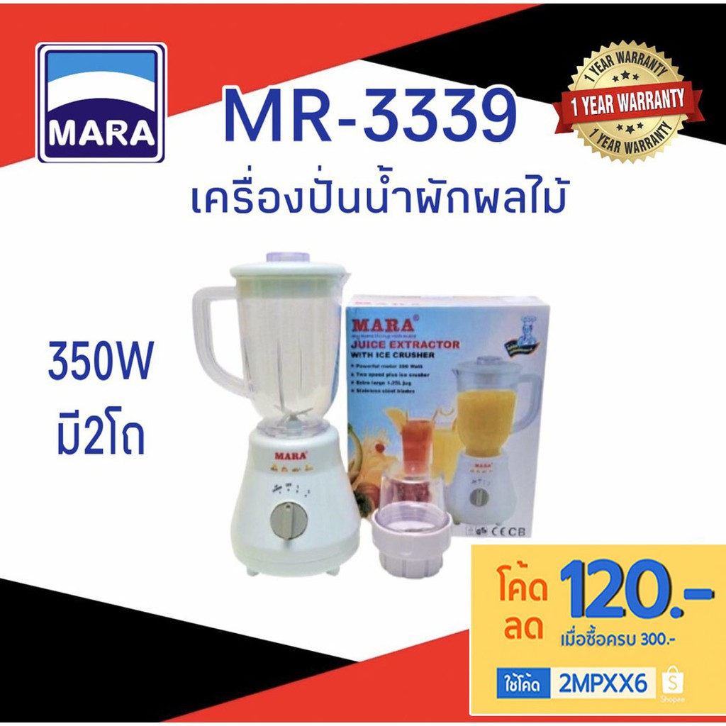 MARA เครื่องปั่นน้ำผักผลไม้ รุ่น MR-3339 (สีขาว) (โถพลาสติกตกไม่แตก)