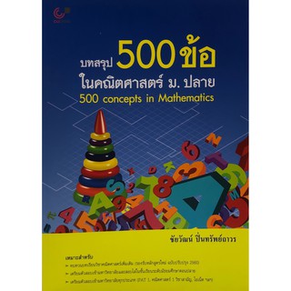 Chulabook(ศูนย์หนังสือจุฬาฯ) |หนังสือ9789740338598บทสรุป 500 ข้อ ในคณิตศาสตร์ ม.ปลาย (500 CONCEPTS IN MATHEMATICS)