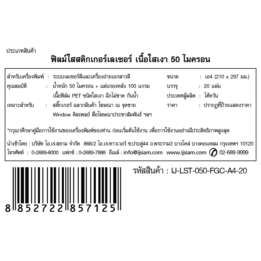 IJ SIAM Laser Clear (PET) Sticker สติกเกอร์เลเซอร์เเบบใสเงา 50 ไมครอน (A4) 20 แผ่น | FG11-S215-0003 ราคา ถูกที่สุด ดีลบีเคเค แกลเลอรีภาพที่ 6