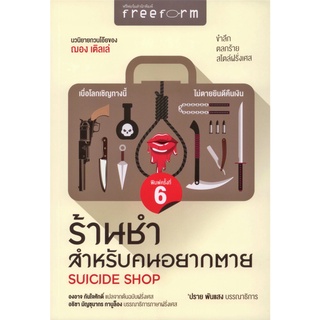 ร้านชำสำหรับคนอยากตาย SUICIDE SHOP