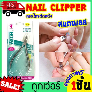 กรรไกรตัดเล็บ กรรไกรตัดหนัง อุปกรณ์ทำเล็บ Cuticle Nipper Nail clipper ชุดกรรไกรตัดเล็บ