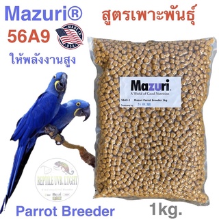 Mazuri 56A9 อาหารนกปากขอขนาดใหญ่ สูตรเพาะขยายพันธุ์ ขนาด1kg.  Mazuri 56A9 Parrot Breeder Diet.