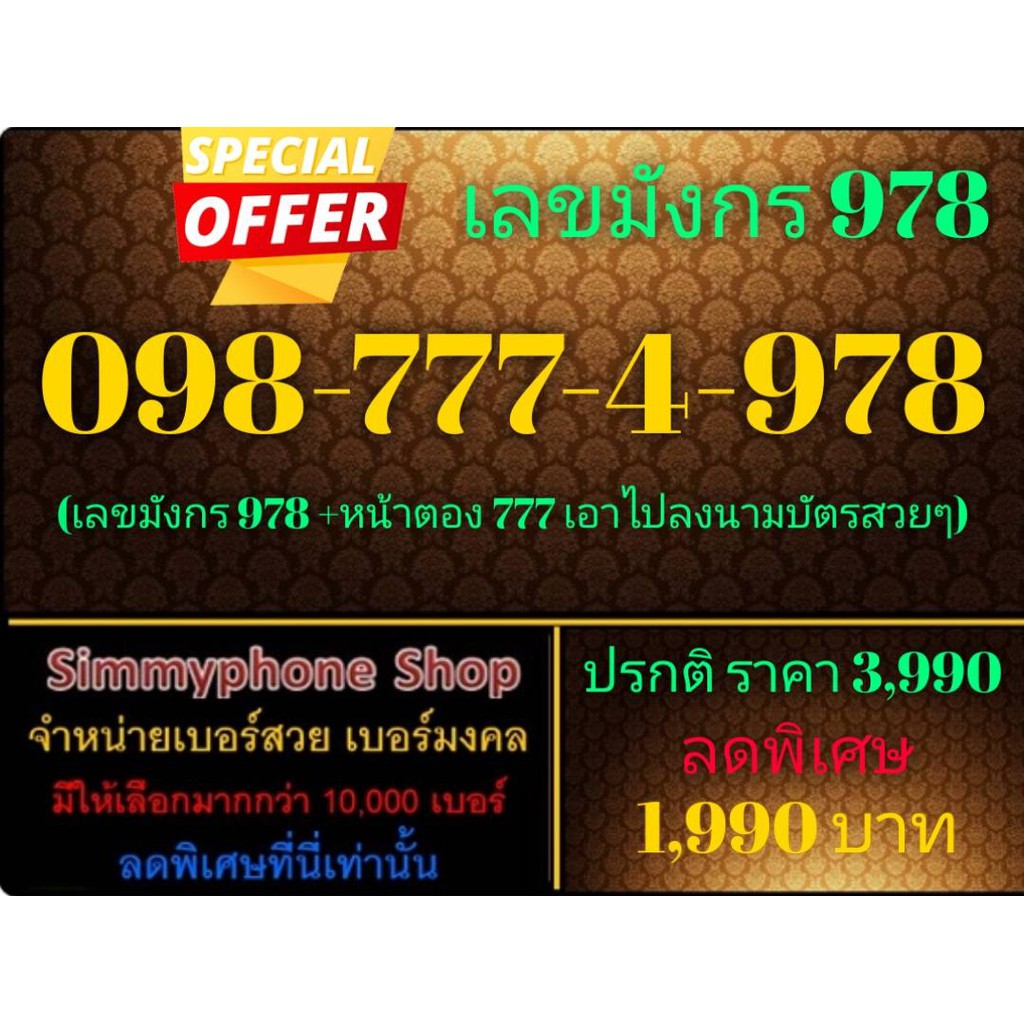 ขายเบอร์เลขมังกร 978 098-777-4-978 (AIS เติมเงิน)