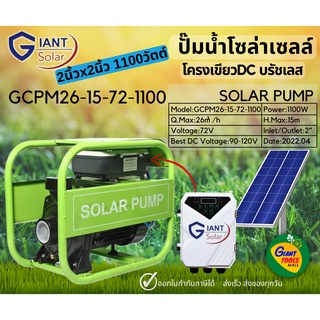 🚩SOLAR PUMP ปั๊มน้ำหอยโข่งโครงเขียว DC บัสเลสโซล่าเซลล์ 2นิ้ว 1100W (มีกล่องควบคุมMPPT) รุ่นGCPM26-15-72-1100