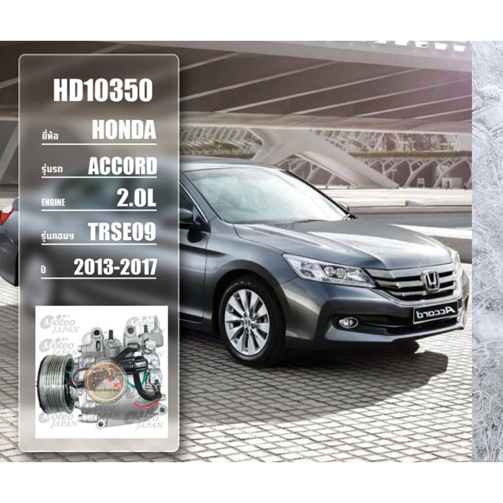 HD10350 (คอมแอร์ ยี่ห้อMOTEO) Honda ACCORD 2.0L TRSE09 ปี 2013-2017
