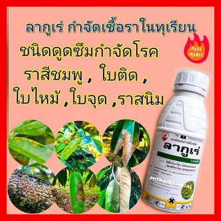 ลากูเร่ กำจัดเชื้อราในทุเรียน อามูเร่ ยากำจัดเชื้อรา ยาฆ่าเชื้อรา 500 cc เช่นโรคใบติด ราสนิม ใบไหม้ ราสีชมพู แอนแทรคโนส