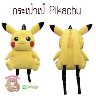 ⚡️กระเป๋าเป้สะพายหลัง ปิกาจู pikachu ⚡️ลิขสิทธิ์แท้ 💯 สายปรับได้ งานดีงานสวย น่ารักๆค่า รุ่นนี้ผู้ใหญ่สะพายได้นะคะ😊