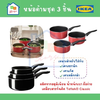 IKEA อิเกีย หม้อด้ามชุด 3 ชิ้น KAVALKAD หม้ออะลูมิเนียม เคลือบด้วย Teflon หม้อเทฟลอน หม้อ ชุดหม้อมีด้าม เครื่องครัว