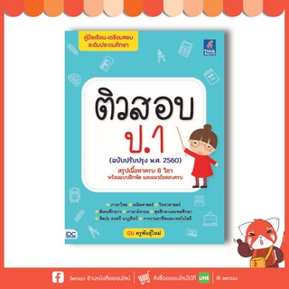 หนังสือ ติวสอบ ป.1 (ฉบับปรับปรุง พ.ศ.2560) 9786164491465