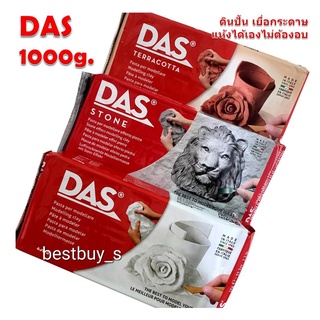 ดาส ดินปั้น ดินเยื่อกระดาษ ดินปั้นเยื่อกระดาษ 1000กรัม สินค้าพร้อมส่งDas Air Dry Modelling Clay White / Terracotta 1000g