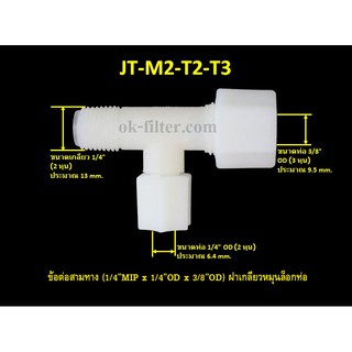 ข้อต่อสามทาง (1/4MIP x 1/4OD x 3/8OD) ฝาเกลียวหมุนล็อกท่อน้ำ