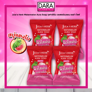 ✔ถูกกว่าห้าง✔ Jula’s Herb Watermelon Aura Soap จุฬาเฮิร์บ วอเตอร์เมลอน ออร่า โซฟ สบู่แตงโม 70ก. ของแท้ 100% DARA