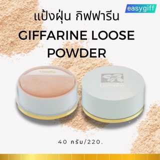 แป้งฝุ่นทาหน้า  Giffarine Loose Powder มีส่วนผสมของ Moisturizer ให้ผิวเนียนนุ่ม แป้งฝุ่นกิฟฟารีน