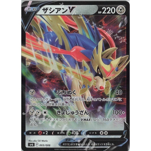 โปเกมอนญี่ปุ่น Zacian V (ทุ่นเซีย) 003/006 SP6