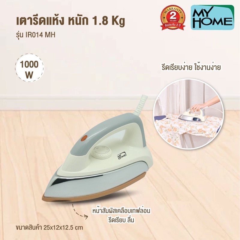 เตารีดไฟฟ้า แบบแห้ง myhome รุ่น  IR014