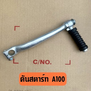 คันสตาร์ทเดิม A100 งานเทียบคุณภาพดี