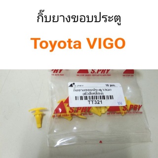 กิ๊บยางขอบประตู Toyota VIGO วีโก้ เฮงยนต์ วรจักร