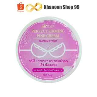 ครีมอัพไซส์ พาราไดซ์ 50g. PARADISE BY RICH PERFECT FIRMING PINK CREAM