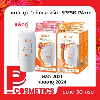 KA UV Whitening เค.เอ. ยูวี ไวท์เทนนิ่ง ครีม SPF 50 PA+++ 50 กรัม (แพ็คคู่)