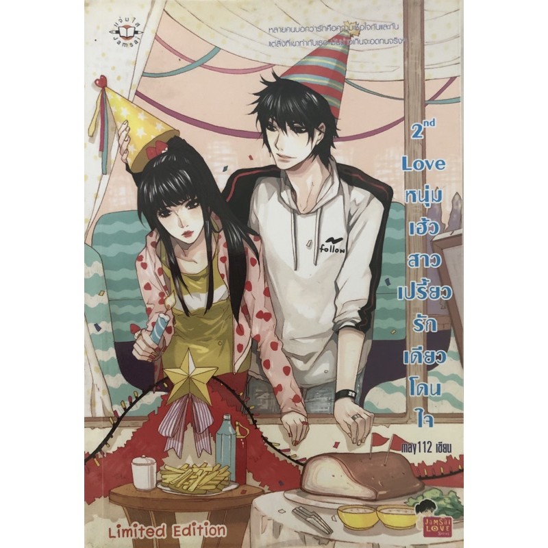 2nd love หนุ่มเฮ้ว สาวเปรี้ยว รักเดียวโดนใจ