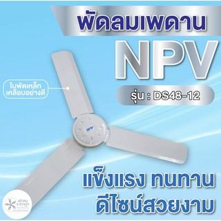 พัดลมติดเพดานNPV  ขนาด 48 นิ้ว ( ลมแรงรับประกัน )