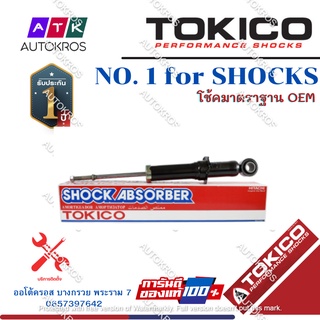 Tokico โช้คอัพหลัง Toyota Altis ZRE171 ZRE172 ปี14-18  โช๊คอัพหลัง โช้คหลัง Altis โช๊คหลัง โทคิโกะ อัลติส ปี14-18