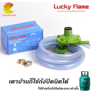 ชุดหัวปรับ LUCKY FLAME - หัวปรับแก๊สแรงดันต่ำ (Low) หัวปรับ รุ่น L-326P สำหรับถัง 4 กก / ถังปิ๊คนิก,จิ๋วแจ๋ว