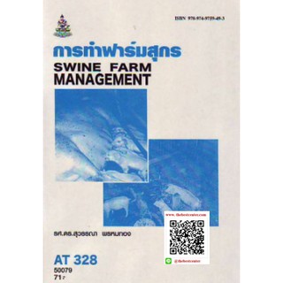 ตำรารามAT328 (AH328) (ATH3208)50079 การทำฟาร์มสุกร รศ.ดร.สุวรรณา พรหมทอง
