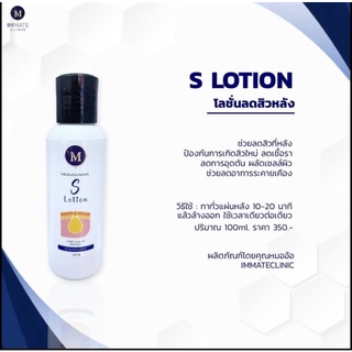 S Lotion โลชั่นลดสาเหตุการเกิดสิวที่หลัง