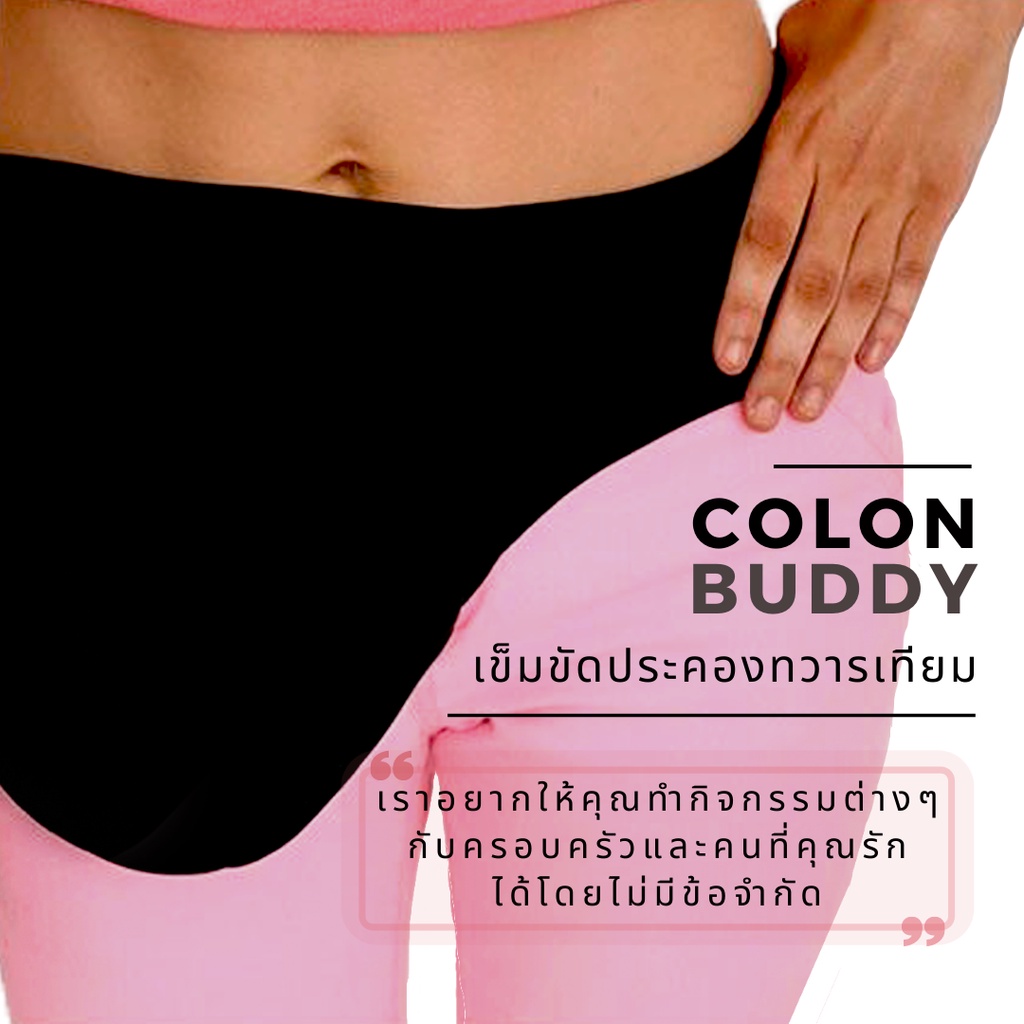 เข็มขัดประคองทวารเทียม (Colostomy Belt) สำหรับผู้ที่มีถุงอุจจาระหน้าท้องหรือทวารเทียม ช่วยพยุงลดการข