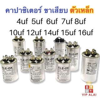 Capacitor คาปาซิเตอร์  ขาเสียบ ตัวเหล็ก 4uf 5uf 6uf 7uf 8uf 10uf 12uf 14uf 15uf 16uf 450v