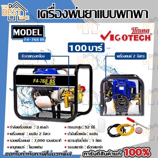 VIGOTECH เครื่องพ่นยาแบบพกพา รุ่น F768BS-PREMIUM 2 จังหวะ 100 บาร์ เครื่องพ่นยา