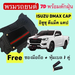 อิซูซุ ดีแม็ก 2 ประตู แคป  ❤️ Isuzu Dmax CAB ❤️ พรมหนัง 7D ปูพื้นรถพร้อมดักฝุ่น 4ชิ้น สั่งตัดตรงรุ่น-ตรงปี แจ้งปี INBOX