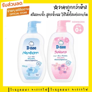 ครีมอาบน้ำสูตรน้ำนม (ของแท้ 100%รับตรงจากบริษัท) D-Nee [ดีนี่] ครีมอาบน้ำสูตรน้ำนม (NewBorn, Sakura) ขวด 380มล.