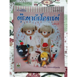 ตุ๊กตาถักโคเชต์ เล่ม2 หนังสืองานฝีมืองานประดิษฐ์มือสอง