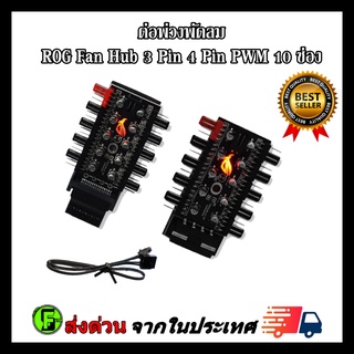 ต่อพ่วงพัดลม  ROG Fan Hub 3 Pin 4 Pin PWM 10 ช่อง