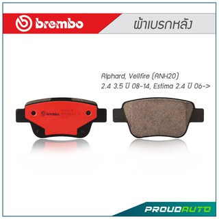 BREMBO ผ้าเบรกหลัง Alphard, Vellfire (ANH20) 2.4 3.5 ปี 08-14, Estima 2.4 ปี 06-&gt;