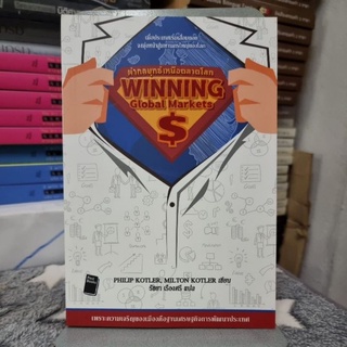 ผ่ากลยุทธ์เหนือตลาดโลก : Winning Global Markets ผู้เขียน ฟิลิป คอตเลอร์, มิลตัน คอตเลอร์ ผู้แปล รัชยา เรืองศรี